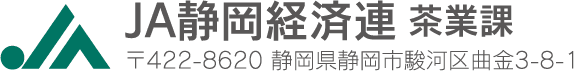 JA静岡経済連 茶業課