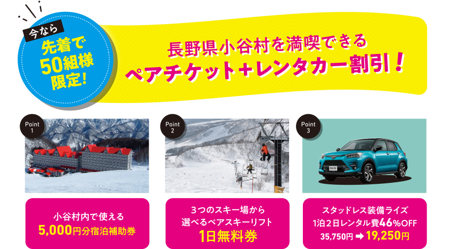 今なら先着で50組様限定！長野県小谷村を満喫できるペアチケット＋レンタカー割引！