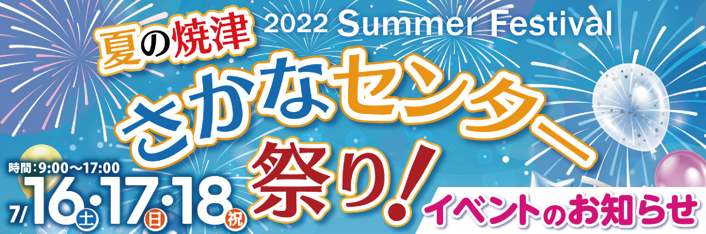 2022 SummerFestival 夏の焼津さかなセンター祭り！7/16土・17日・18祝 時間9:00〜17:00