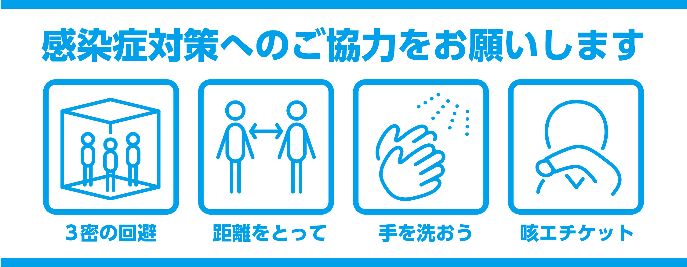 感染症対策へのご協力をお願いします 3密の回避 距離をとって 手を洗おう 咳エチケット