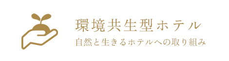 環境共生型ホテル